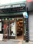 Yaprak Baharat Aktariye (İstanbul, Eyüpsultan, Halitpaşa Cad., 18F) ، توابل ومكونات غذائية