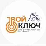 Твой ключ (микрорайон Заречная, Пойменная ул., 1), автомобильные ключи и брелоки в Ростове‑на‑Дону