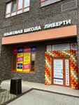 Liberty (Novoye Pavlino Microdistrict, ulitsa Romanycheva, 5), foreign language courses