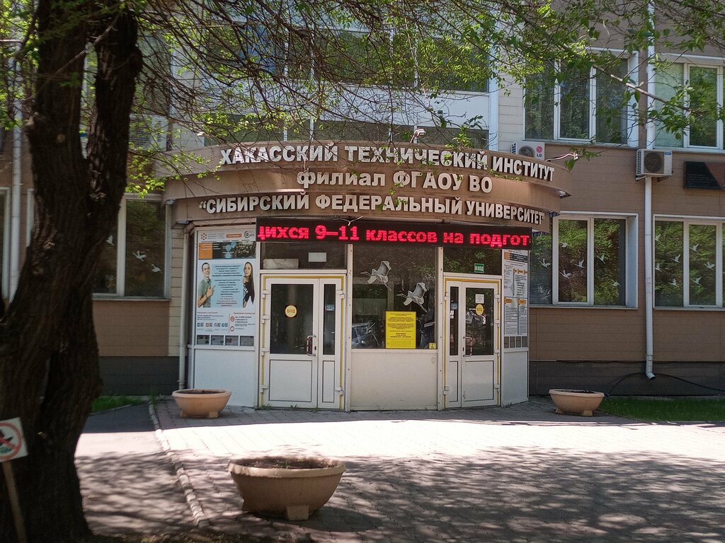 University Сибирский федеральный университет, филиал, Abakan, photo