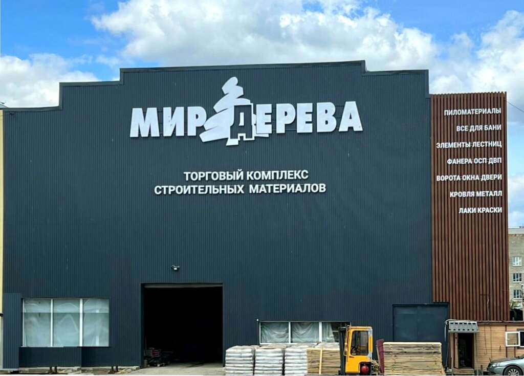 Строительный гипермаркет Мир дерева, Владимир, фото