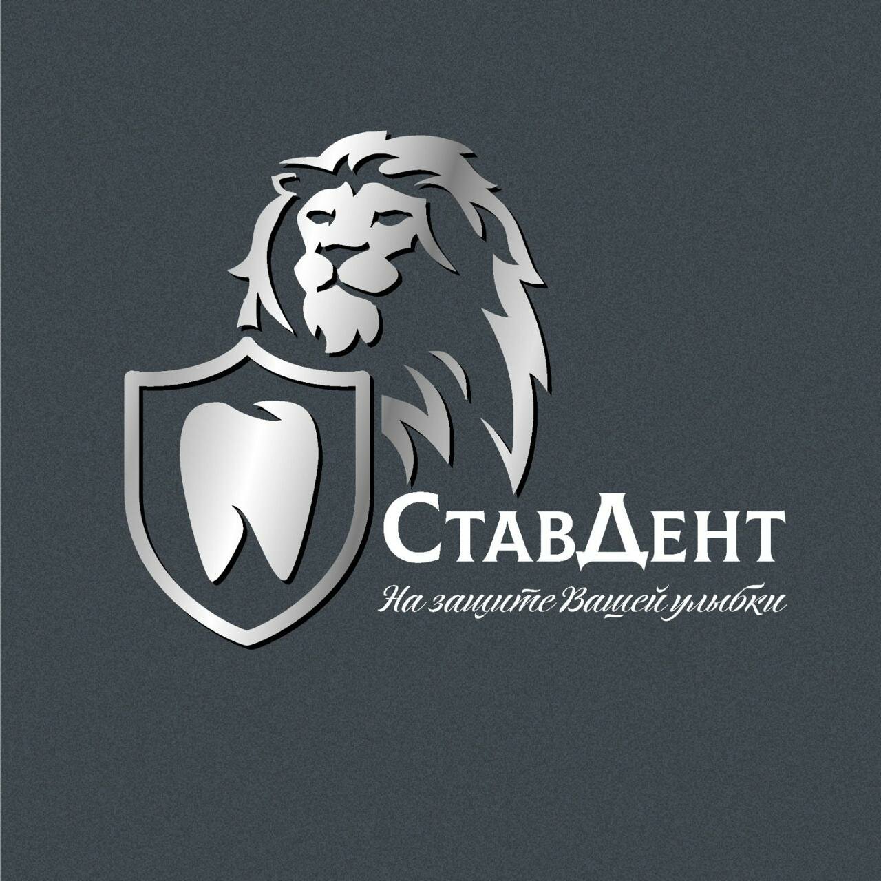 СтавДент