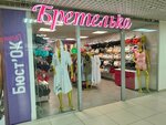 Бретелька (Torgovy proyezd, 1) ، متجر بيع الملابس الداخلية وملابس السباحة