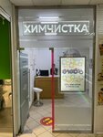 Бабблз (Vavilova Street, 66), dry cleaning