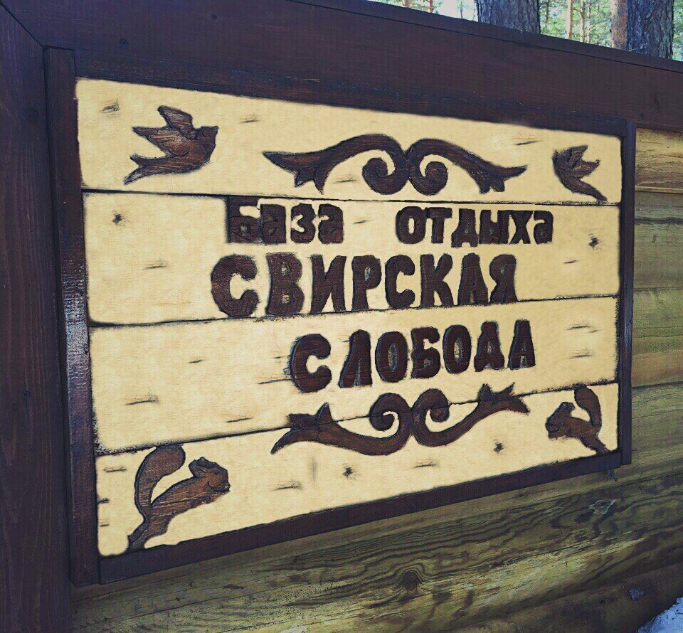 Фото Свирская слобода