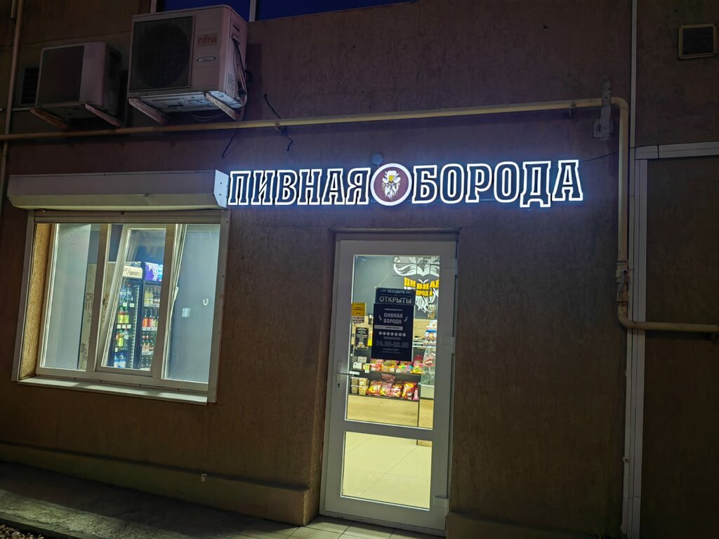 Pivə mağazası Пивная борода, Novorossiysk, foto