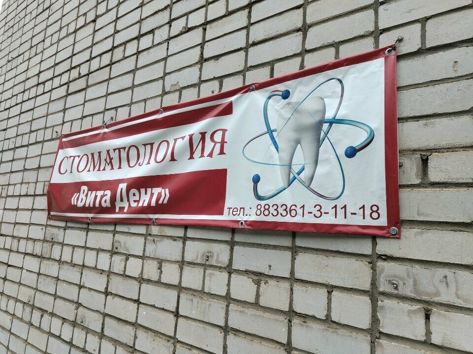 Панорама: Вита-Дент, стоматологическая клиника, ул. Медведева, 5, Брянск - Яндек