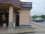 Та самая шаверма (Avtovskaya Street, 3), fast food