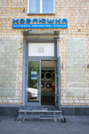 Хозяюшка (Lyusinovskaya Street, 55), dry cleaning