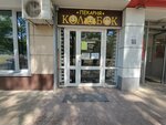 Колобок (50 Let Oktyabrya Avenue, 1), bakery