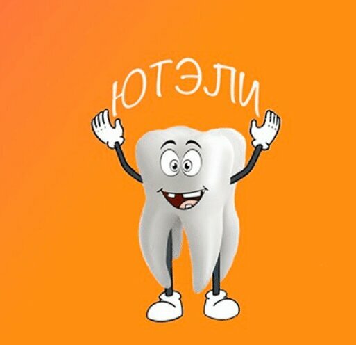 Ютэли