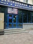 Tsentralnoye agentstvo Vozdushnykh Soobshcheny (Lenina Avenue, 43), railway and air tickets