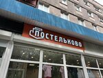 Постельково (Mochenkova Street, 18), tienda de ropa