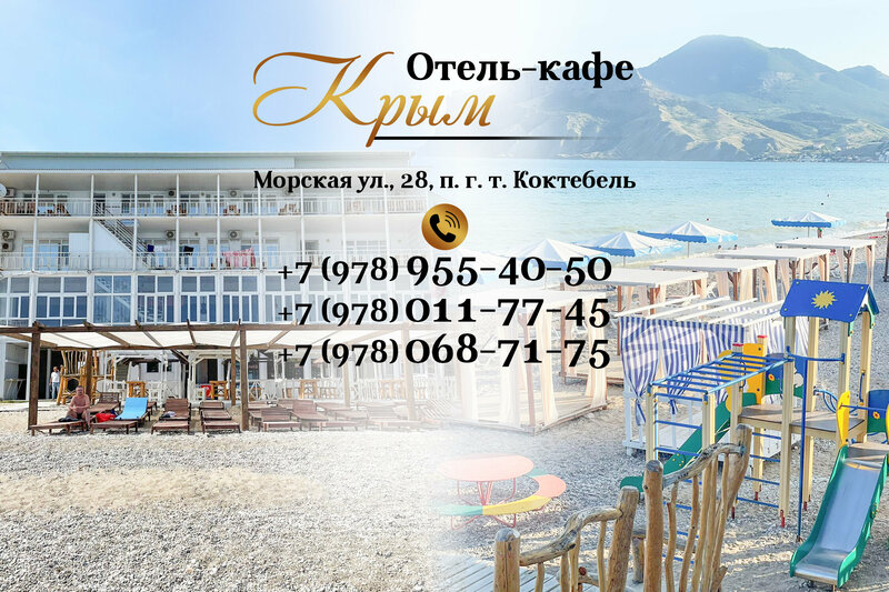 Отель Крым в Коктебеле