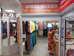 Брюки блузки (Коммунальная ул., 71Б), магазин одежды в Пскове
