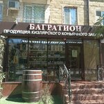 Bagration (Lenina Street, 7) ، المشروبات الكحولية
