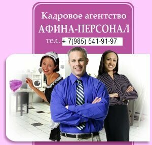 Recruitment agencies, vacancies Afina-Personal, Balashiha, photo