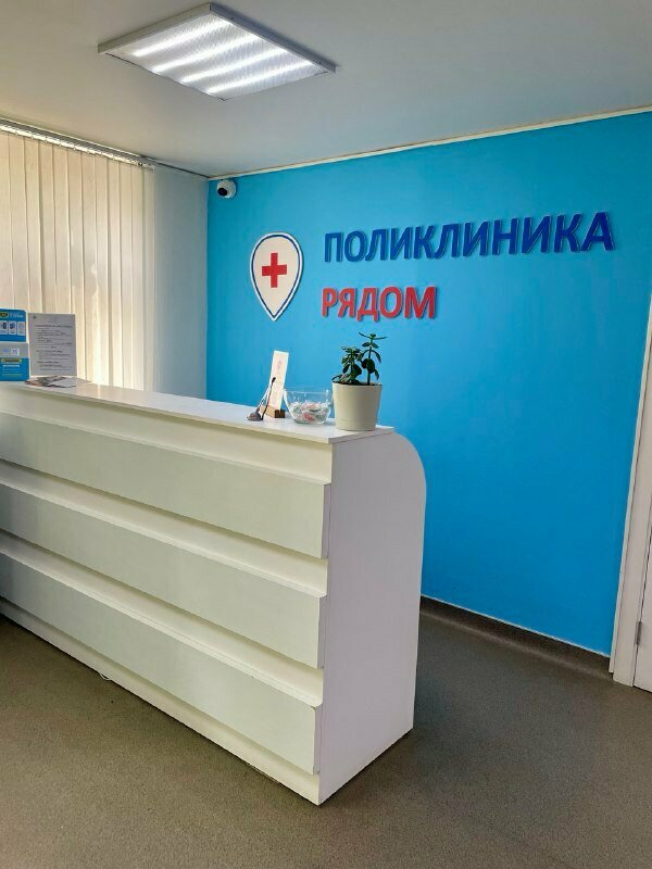 Поликлиника рядом