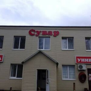 Сувар