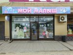 Moy malysh (Buqar Jıraw Avenue, 55/6), children's clothing store