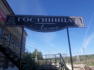 Лесная