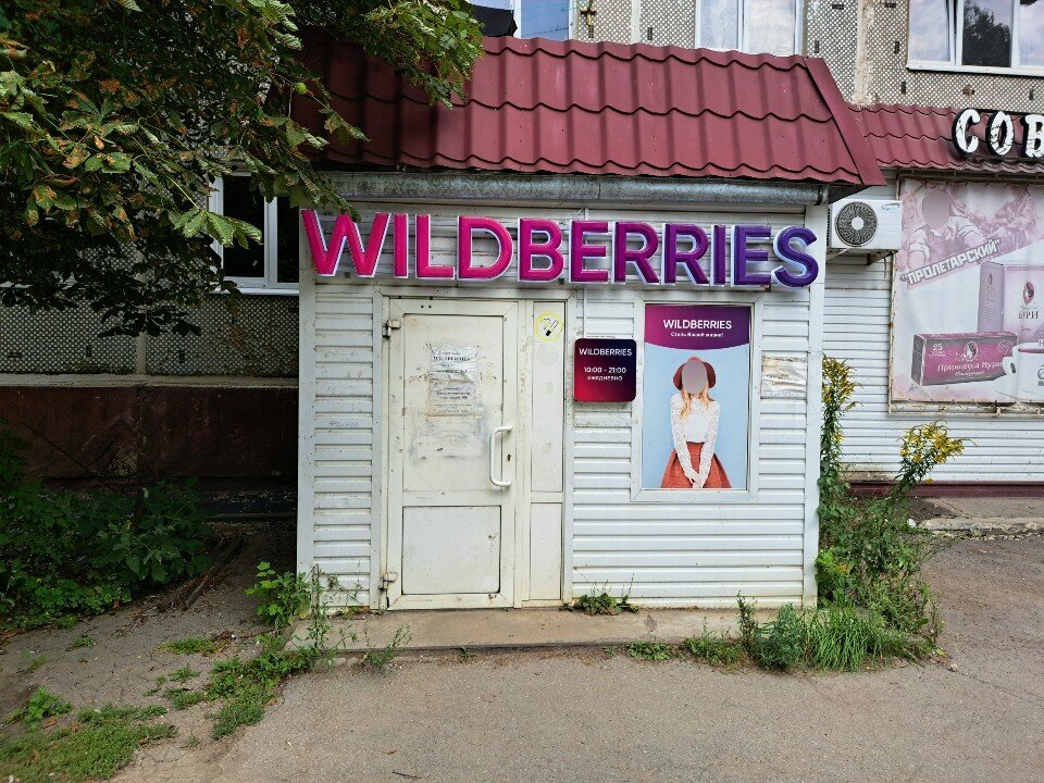 Point of delivery Wildberries, Tula, photo