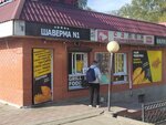 Shaverma № 1 (50 let Oktyabrya Avenue, 36Б), fast food