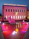 Калининградский Янтарный комбинат (posyolok gorodskogo tipa Yantarny, ulitsa Balebina, 1), extracción de recursos naturales