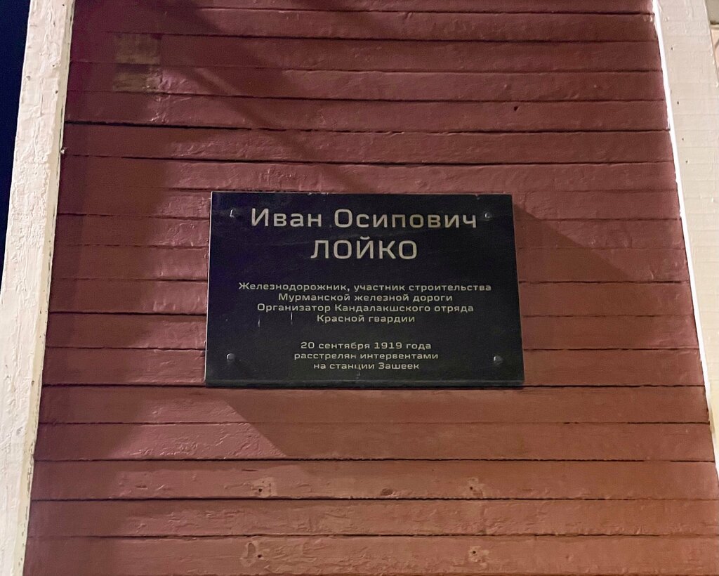 Memorial plaque, foundation stone Иван Осипович Лойко, Kandalaksha, photo