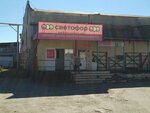 Светофор (Omskaya Street, 99Бс2) ، محل بقالة