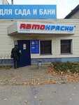 Магазин автокрасок (Republic of Mari El, Yoshkar-Ola, Mira Street) ، طلاء السيارات