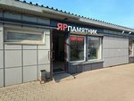 Ярпамятник (Doronina Street, с1), producción de monumentos y lápidas