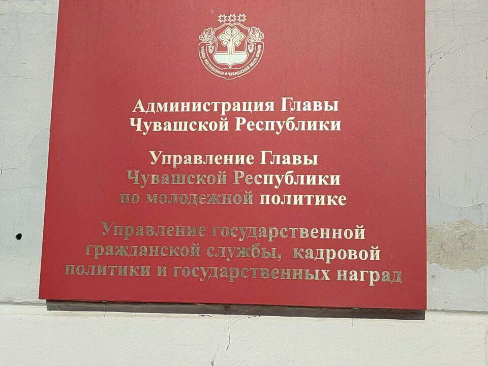 Government ministries, services Управление молодежной политики Чувашской Республики, Cheboksary, photo