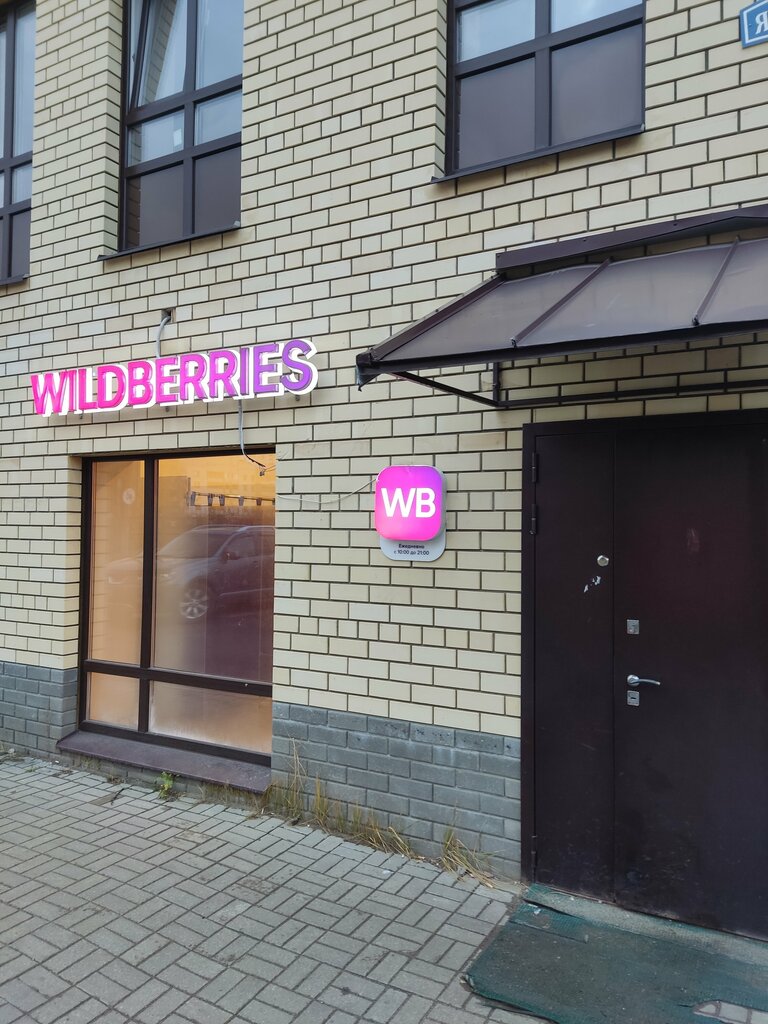 Point of delivery Wildberries, Yaroslavl, photo