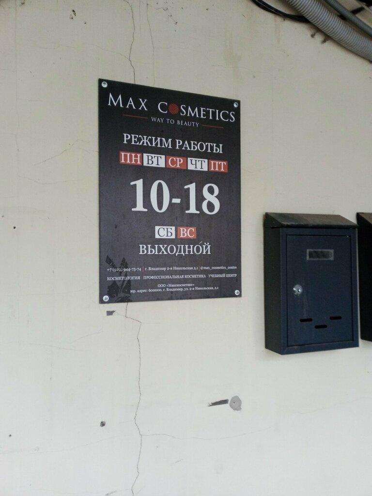 Perfume and cosmetics shop Max Cosmetics, Vladimir, photo