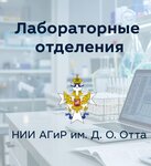Лабораторные отделения НИИ АГиР им. Д. О. Отта (Mendeleevskaya Line, 3В), medical laboratory