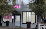 Wildberries (Severny mikrorayon, 7) ، نقطة تسليم
