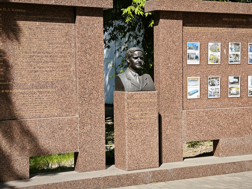 Памятник, мемориал П.Л. Капица, Москва, фото