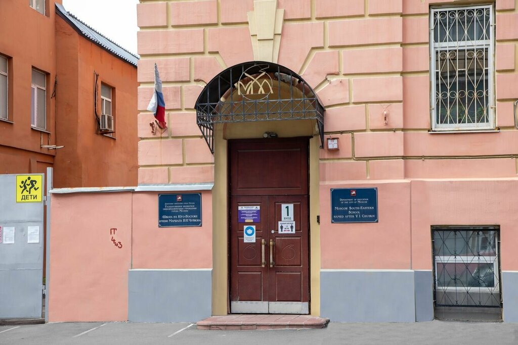 School Школа на Юго-Востоке имени Маршала В. И. Чуйкова, Moscow, photo