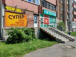 Супер (Rodonitovaya Street, 18), clothing store