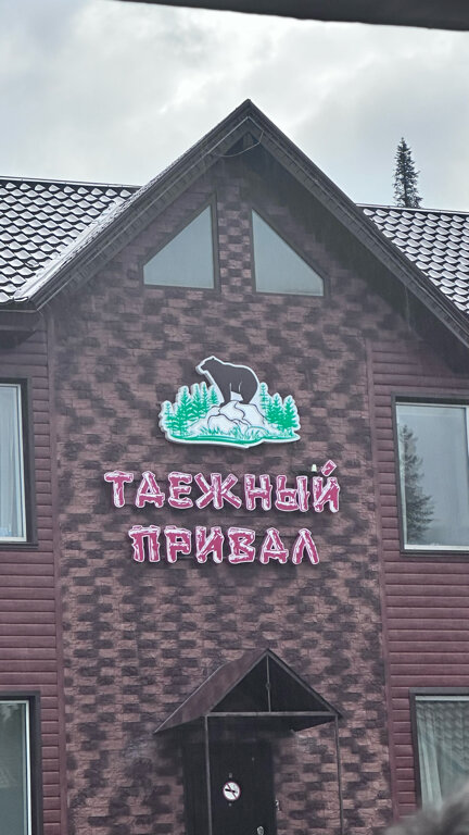 Фото Таёжный привал