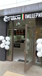 Пицца Паоло (Opalikha Microdistrict, Serebryany bulvar, 4) ، محل صنع البيتزا