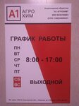 АО А1 Агрохим (9 Yanvarya Street, 68В), fertilizers