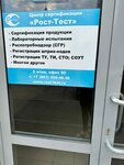 Рост-Тест (ulitsa Yevdokimova, 102Б), certification center