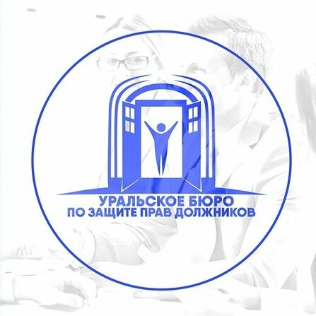 Уральское бюро по защите прав должников