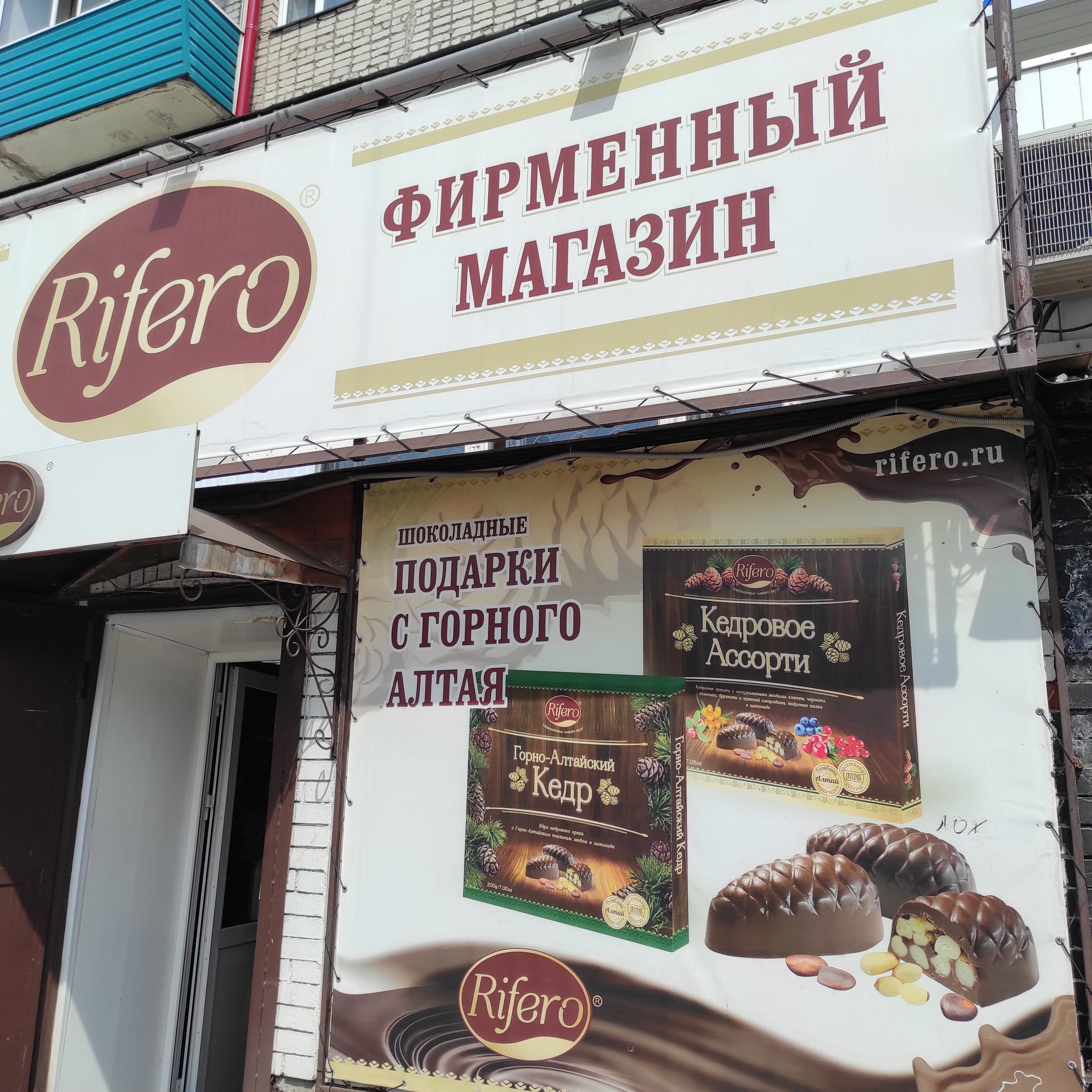 Rifero коммунистический просп 180 горно алтайск фото