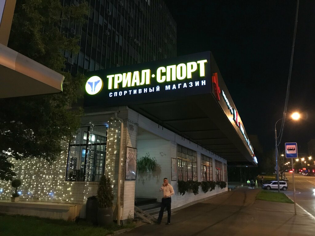 Спортивный магазин Триал-Спорт, Москва, фото