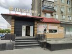 Жар-печка (Savelyeva Street, 56), bakery