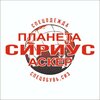 Планета Сириус Аскер