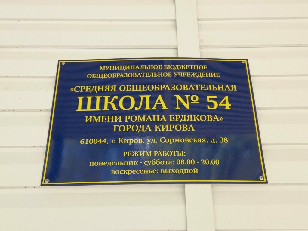 School MBOU Srednyaya obshcheobrazovatelnaya shkola № 54 goroda Kirova, Kirov, photo